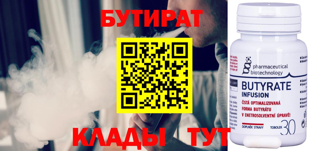 БУТИРАТ бутандиол  Вход с VPN  Бутират  Кумертау 